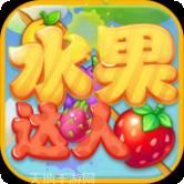 水果达人红包版