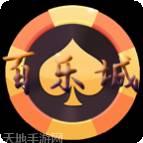 百乐城棋牌