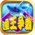 渔王争霸