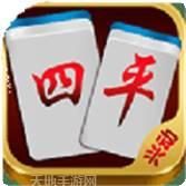 四平麻将