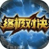 终极对决