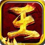 王者霸业折扣版