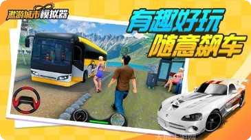 遨游城市汽车模拟体验
