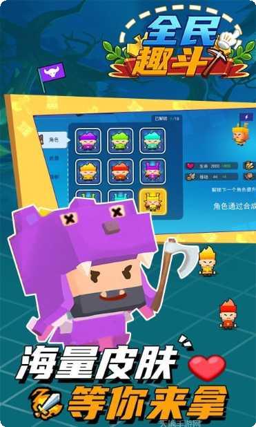 全民趣斗下载地址