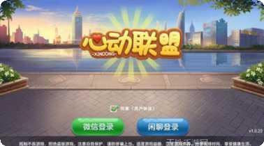 心动联盟棋牌最新版本