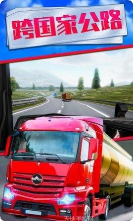 欧洲卡车模拟器3D车辆升级