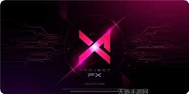 代号FX新手入门