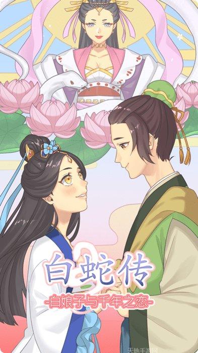 白蛇传异兽魔天记手游下载