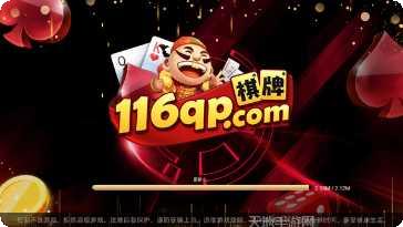116qp棋牌注册