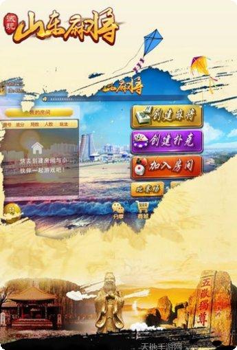 诚玩山东麻将下载