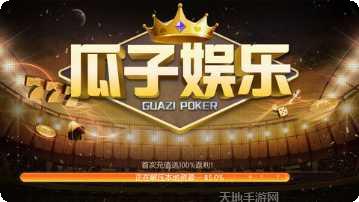 瓜子娱乐游戏攻略