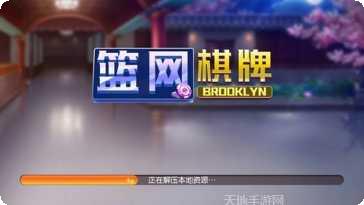 篮网棋牌游戏下载