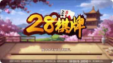 28棋牌游戏下载