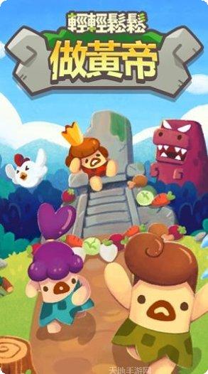 轻轻松松做黄帝更新