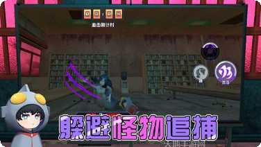 躲猫猫大作战3D最新版本