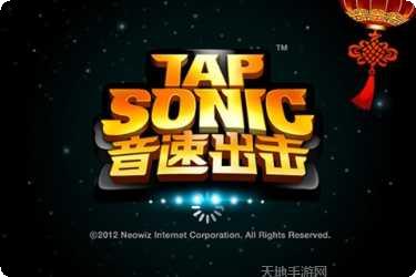 音速出击音乐节奏挑战