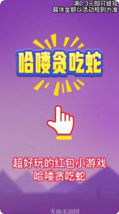 哈喽贪吃蛇游戏攻略