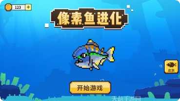 像素鱼进化最新版本