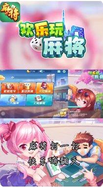 欢乐玩麻将下载安卓