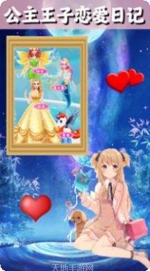 公主王子恋爱笔记攻略