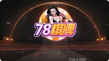 78棋牌娱乐大厅