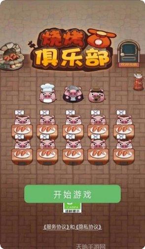 烧烤俱乐部游戏下载