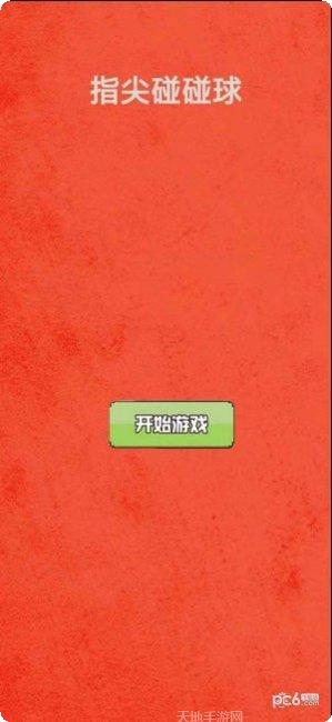 指尖碰碰球玩法