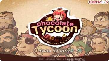 巧克力萌消物语攻略