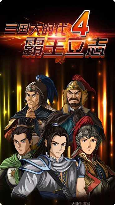 三国大时代4下载