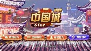 中国城棋牌更新