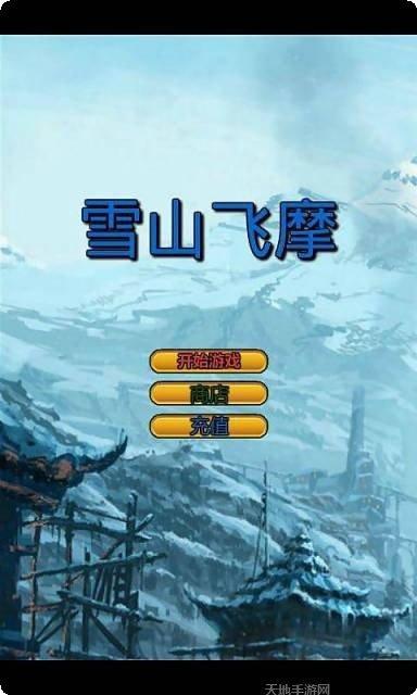 雪山飞车游戏攻略