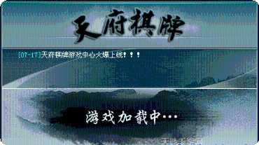 天府棋牌最新版本