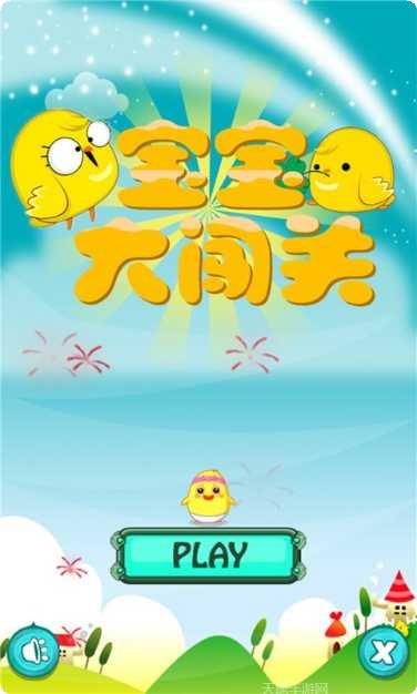 宝宝大闯关最新版本