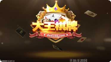 大王棋牌安卓版