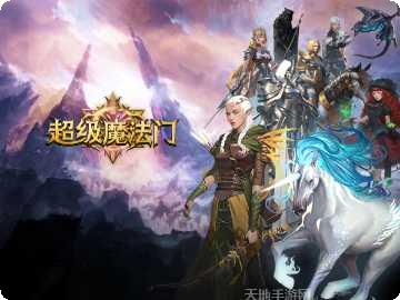 超级魔法RPG副本挑战