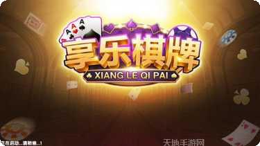 享乐棋牌玩法介绍