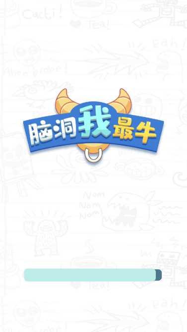 脑洞我最强好玩吗