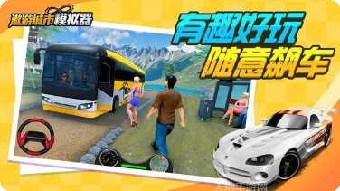 遨游城市汽车冒险任务