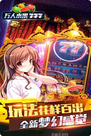 万人水果机玩法