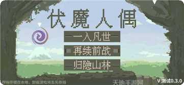 伏魔人偶九州游戏剧情解析