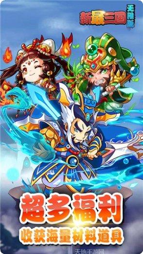 新最三国装备获取