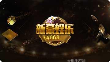 新豪国际玩法介绍