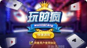 玩的疯棋牌游戏下载