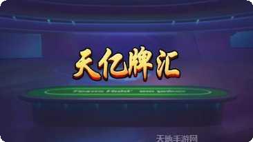 天亿牌汇游戏技巧