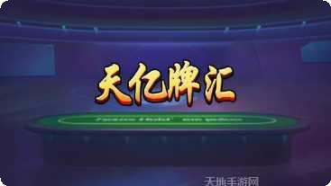 天亿牌汇游戏攻略