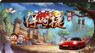 保时捷棋牌安卓版安装