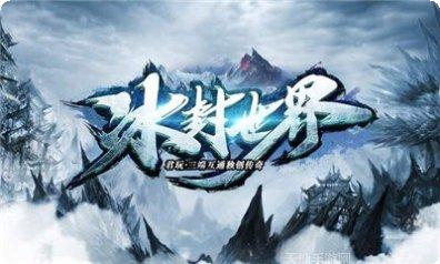 冰封世界传奇下载