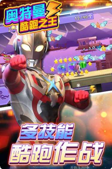 奥特曼酷跑急速超人技巧分享