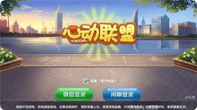 心动联盟棋牌玩法介绍