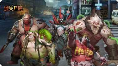 迷失尸境闯关攻略